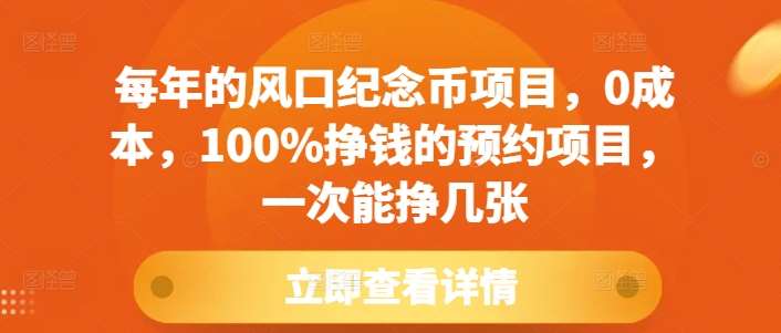 每年的风口纪念币项目，0成本，100%挣钱的预约项目，一次能挣几张【揭秘】汇创网-网创项目_汇创网_中创网_福缘网_冒泡网_资源整合平台汇创网