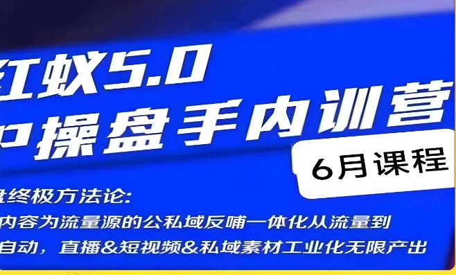 红蚁5.0IP操盘手内训营，IP操盘终极方法论汇创网-网创项目_汇创网_中创网_福缘网_冒泡网_资源整合平台汇创网