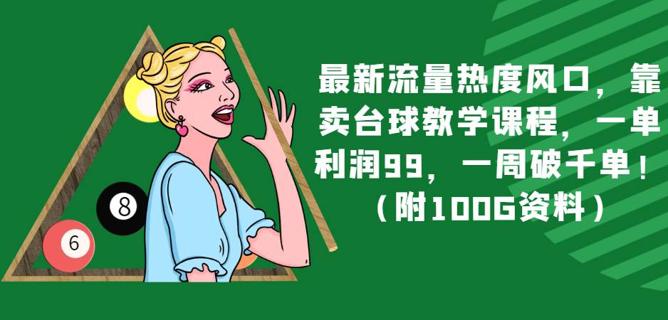 最新流量热度风口，靠卖台球教学课程，一单利润99，一周破千单！（附100G资料）汇创网-网创项目_汇创网_中创网_福缘网_冒泡网_网创项目平台汇创网