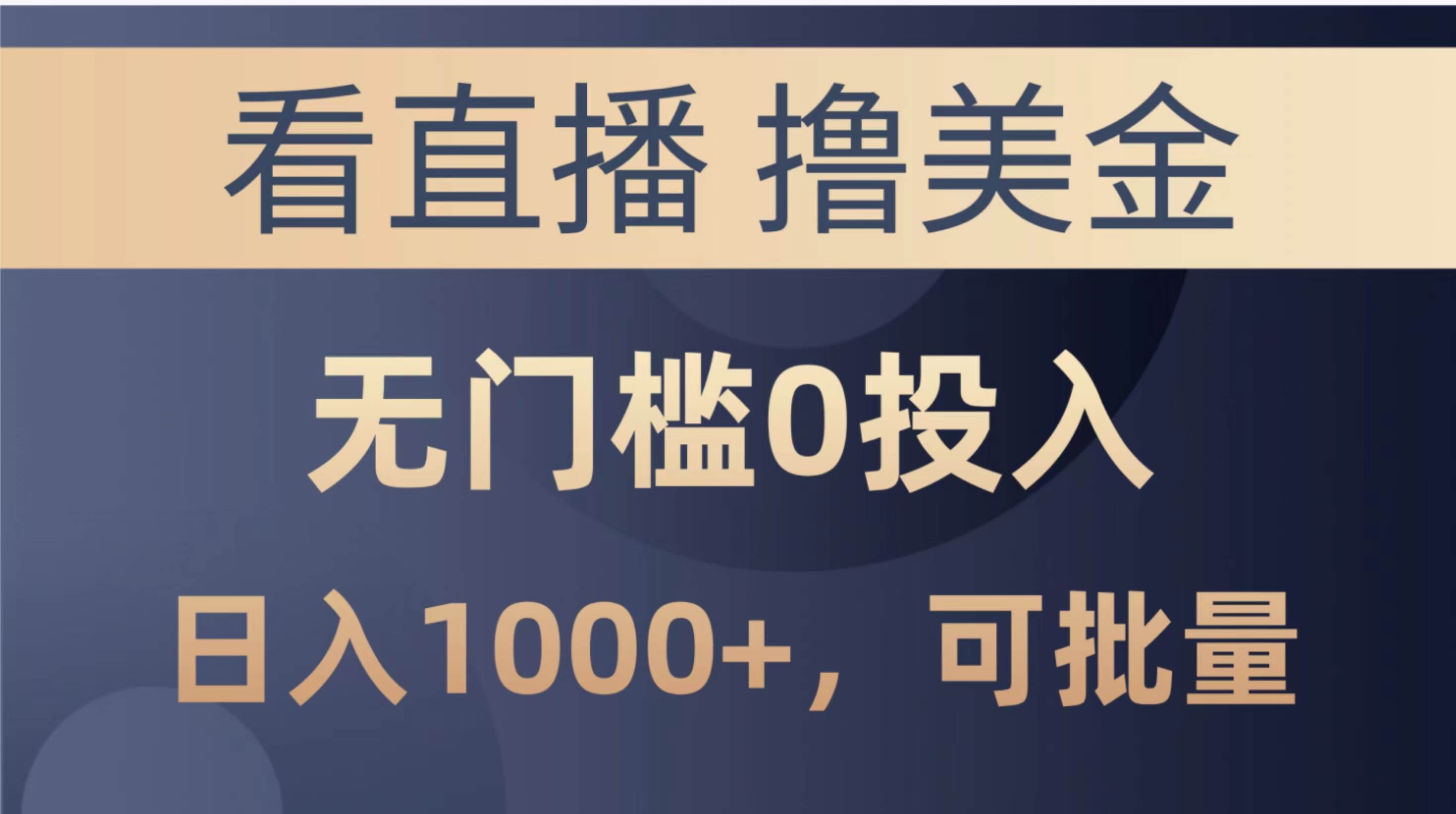 最新看直播撸美金项目，无门槛0投入，单日可达1000+，可批量复制汇创网-网创项目_汇创网_中创网_福缘网_冒泡网_资源整合平台汇创网