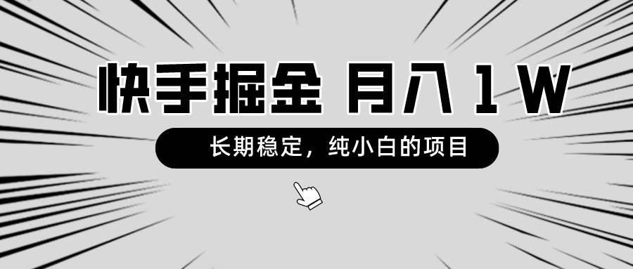 （8988期）快手项目，长期稳定，月入1W，纯小白都可以干的项目汇创网-网创项目_汇创网_中创网_福缘网_冒泡网_资源整合平台汇创网