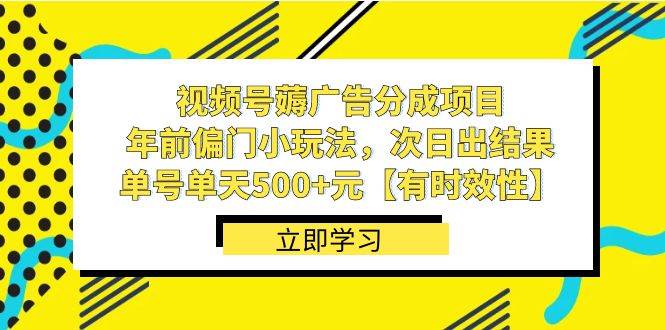 视频号薅广告分成项目，年前偏门小玩法，次日出结果，单号单天500+元【有时效性】汇创网-网创项目_汇创网_中创网_福缘网_冒泡网_资源整合平台汇创网