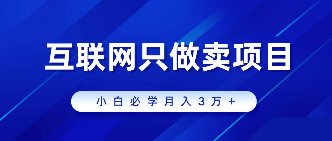 互联网的尽头就是卖项目，被割过韭菜的兄弟们必看！轻松月入三万以上！汇创网-网创项目_汇创网_中创网_福缘网_冒泡网_资源整合平台汇创网