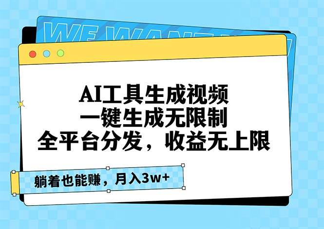 （13324期）AI工具生成视频，一键生成无限制，全平台分发，收益无上限，躺着也能赚…汇创网-网创项目_汇创网_中创网_福缘网_冒泡网_资源整合平台汇创网