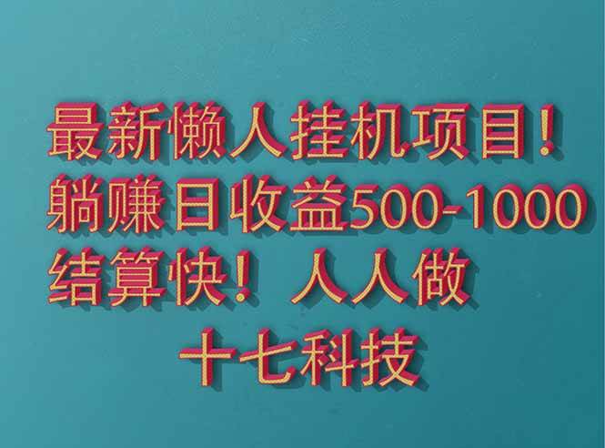 （14630期）2025最新懒人挂机项目！长久稳定，解放双手！单日收益500+汇创网-网创项目_汇创网_中创网_福缘网_冒泡网_资源整合平台汇创网