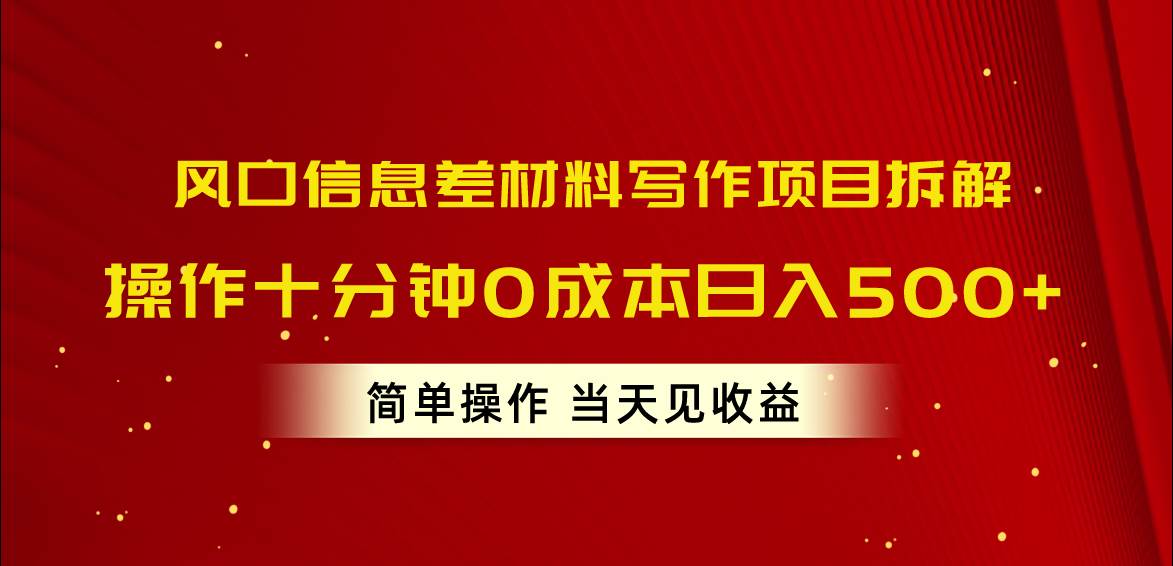 （10770期）风口信息差材料写作项目拆解，操作十分钟0成本日入500+，简单操作当天…汇创网-网创项目_汇创网_中创网_福缘网_冒泡网_网创项目平台汇创网