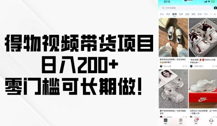 得物视频带货项目，日入200+，零门槛可长期做！汇创网-网创项目_汇创网_中创网_福缘网_冒泡网_资源整合平台汇创网