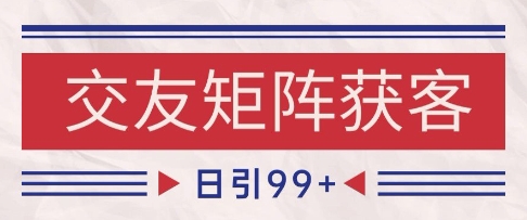 小红书某音交友赛道引流获客 自热矩阵日引200+【揭秘】汇创网-网创项目_汇创网_中创网_福缘网_冒泡网_资源整合平台汇创网