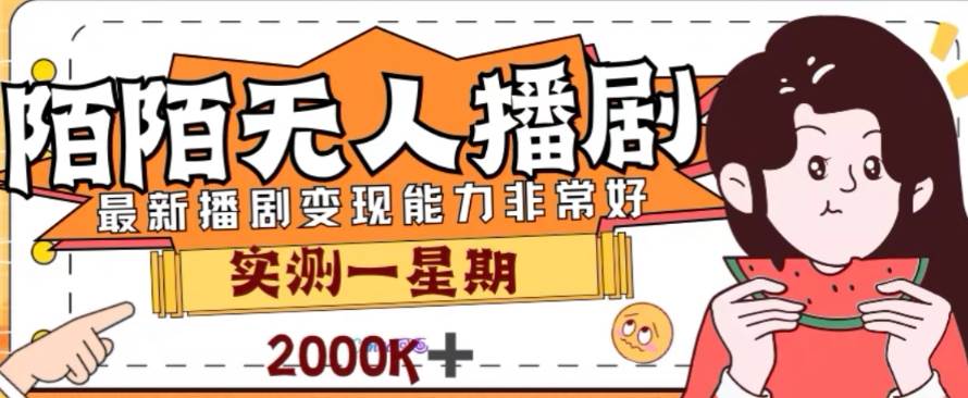 （7806期）外面收费1980的陌陌无人播剧项目，解放双手实现躺赚网创项目_汇创网_中创网_福缘网_冒泡网_资源整合平台汇创网