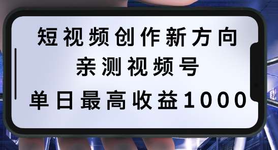 短视频创作新方向，历史人物自述，可多平台分发 ，亲测视频号单日最高收益1k【揭秘】汇创网-网创项目_汇创网_中创网_福缘网_冒泡网_资源整合平台汇创网