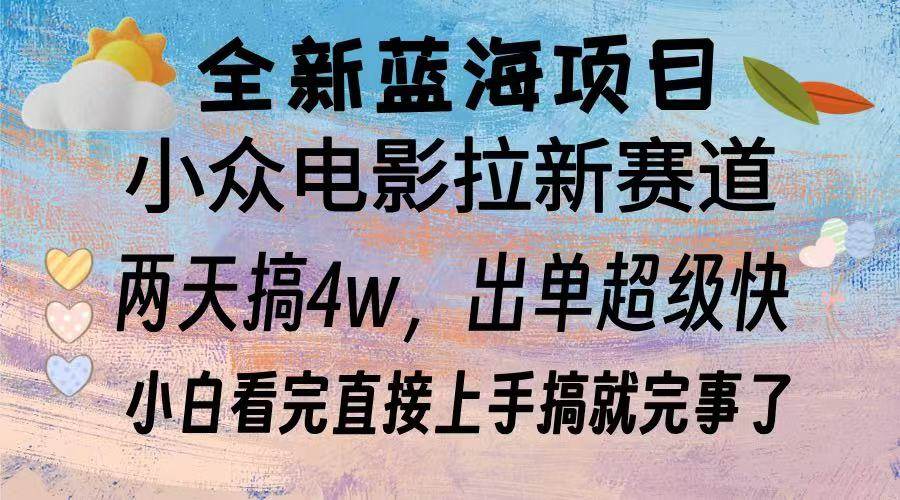 （13521期）全新蓝海项目 电影拉新两天实操搞了3w，超好出单 每天2小时轻轻松松手上汇创网-网创项目_汇创网_中创网_福缘网_冒泡网_资源整合平台汇创网
