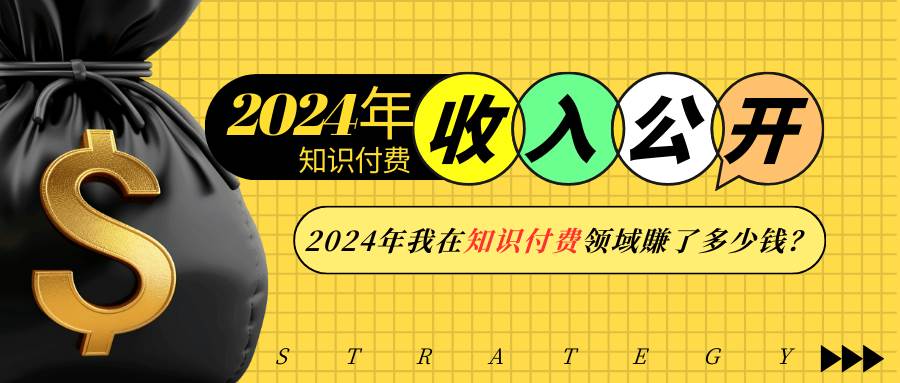 （13864期）2024年知识付费收入大公开！2024年我在知识付费领域賺了多少钱？汇创网-网创项目_汇创网_中创网_福缘网_冒泡网_资源整合平台汇创网