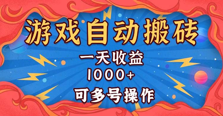 （13600期）国外游戏无脑自动搬砖，一天收益1000+ 可多号操作汇创网-网创项目_汇创网_中创网_福缘网_冒泡网_资源整合平台汇创网