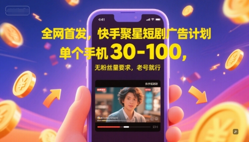 全网首发，快手聚星短剧广告计划，单个手机30-100，无粉丝量要求，老号就行汇创网-网创项目_汇创网_中创网_福缘网_冒泡网_资源整合平台汇创网