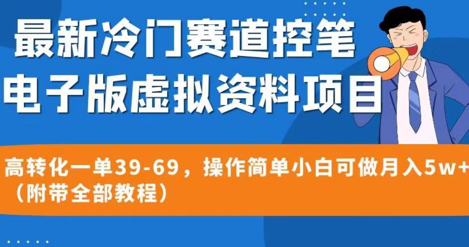 最新冷门赛道控笔电子版虚拟资料，高转化一单39-69，操作简单小白可做月入5w+（附带全部教程）【揭秘】汇创网-网创项目_汇创网_中创网_福缘网_冒泡网_资源整合平台汇创网