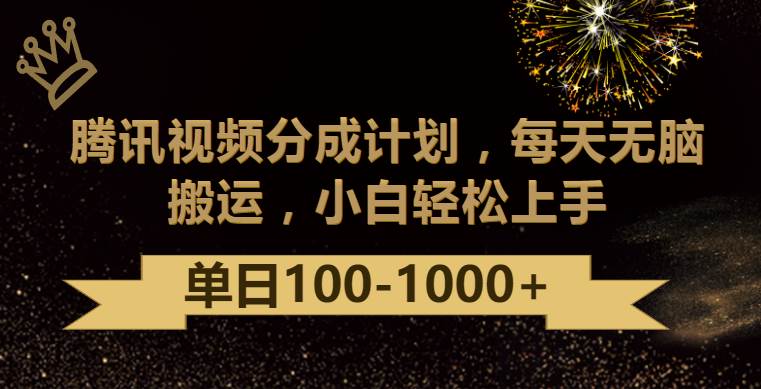 腾讯视频分成计划最新玩法，无脑搬运，日入100-1000汇创网-网创项目_汇创网_中创网_福缘网_冒泡网_资源整合平台汇创网