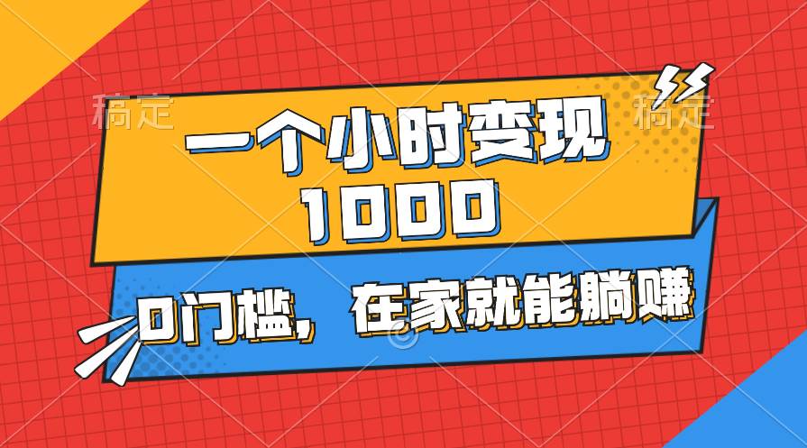 （11176期）一个小时就能变现1000+，0门槛，在家一部手机就能躺赚汇创网-网创项目_汇创网_中创网_福缘网_冒泡网_资源整合平台汇创网