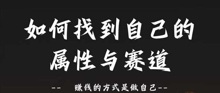 赛道和属性2.0：如何找到自己的属性与赛道，赚钱的方式是做自己汇创网-网创项目_汇创网_中创网_福缘网_冒泡网_资源整合平台汇创网