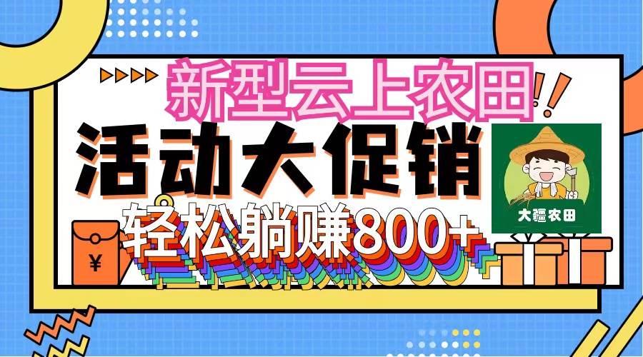 （12279期）新型云上农田，全民种田收米 无人机播种，三位数 管道收益推广没有上限汇创网-网创项目_汇创网_中创网_福缘网_冒泡网_资源整合平台汇创网