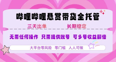 B站悬赏带货全托管，自测稳定，只需提供账号，无需基础，小白宝妈轻松上手，单日稳定3张【揭秘】汇创网-网创项目_汇创网_中创网_福缘网_冒泡网_资源整合平台汇创网