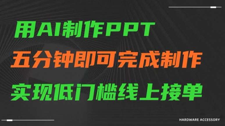 用AI制作ppt，五分钟完成制作，低门槛线上接单【揭秘】汇创网-网创项目_汇创网_中创网_福缘网_冒泡网_资源整合平台汇创网