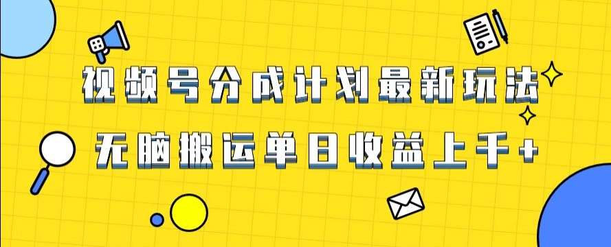 视频号最新爆火赛道玩法，只需无脑搬运，轻松过原创，单日收益上千【揭秘】汇创网-网创项目_汇创网_中创网_福缘网_冒泡网_资源整合平台汇创网