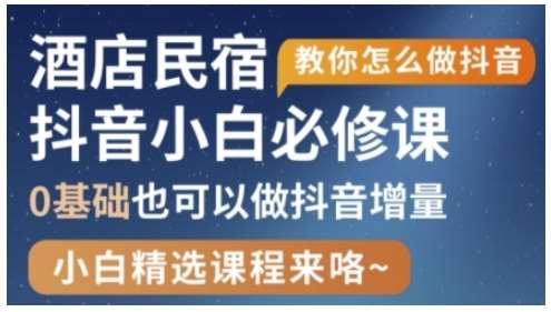 抖音本地生活酒店民宿运营，0基础也可以做抖音增量汇创网-网创项目_汇创网_中创网_福缘网_冒泡网_资源整合平台汇创网