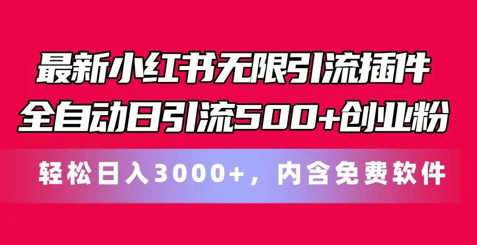 最新小红书无限引流插件全自动日引流500+创业粉 轻松日入3000+，内含免费软件汇创网-网创项目_汇创网_中创网_福缘网_冒泡网_资源整合平台汇创网