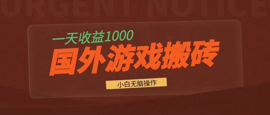 （13321期）国外游戏全自动搬砖，一天收益1000+ 小白无脑操作汇创网-网创项目_汇创网_中创网_福缘网_冒泡网_网创项目平台汇创网