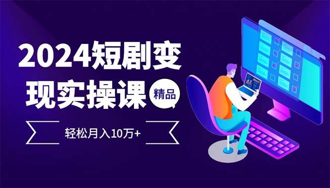 （12872期）2024最火爆的项目短剧变现轻松月入10万+汇创网-网创项目_汇创网_中创网_福缘网_冒泡网_资源整合平台汇创网