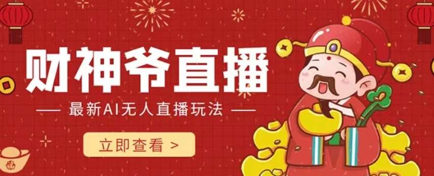 抖音快手财神爷AI智能直播间，无需真人出镜实时互动，不封号礼物打赏赚到手软网创项目_汇创网_中创网_福缘网_冒泡网_资源整合平台汇创网