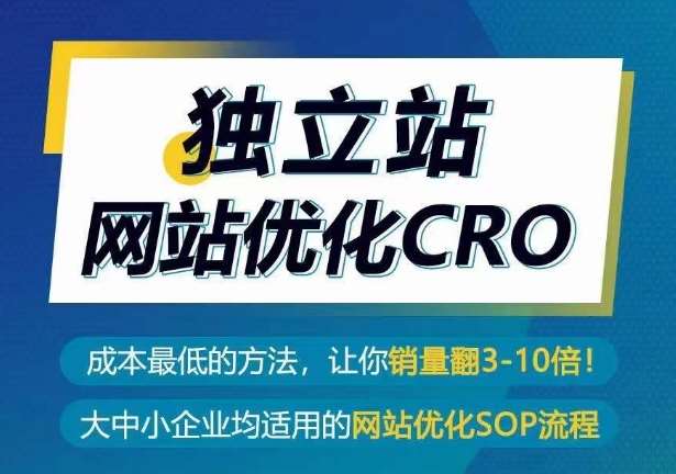 独立站网站优化CRO，成本最低的方法，让你销量翻3-10倍汇创网-网创项目_汇创网_中创网_福缘网_冒泡网_资源整合平台汇创网
