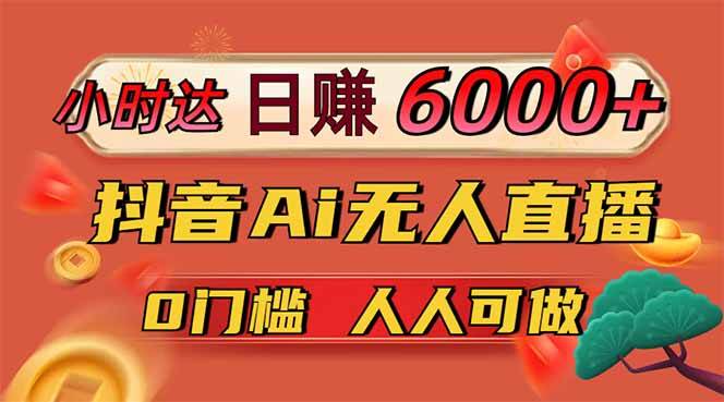 （14614期）日赚6000+！抖音Ai无人直播躺赚新风口，0门槛吃官方亿级流量！汇创网-网创项目_汇创网_中创网_福缘网_冒泡网_网创项目平台汇创网