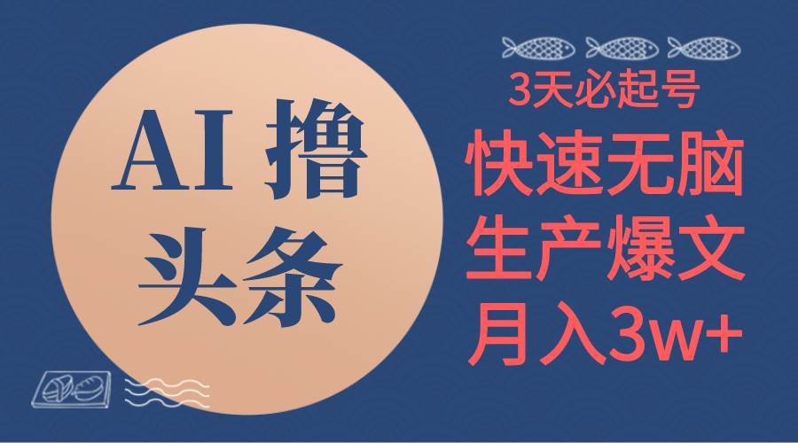 AI撸头条3天必起号，无脑操作3分钟1条，复制粘贴简单月入3W+网创项目_汇创网_中创网_福缘网_冒泡网_资源整合平台汇创网