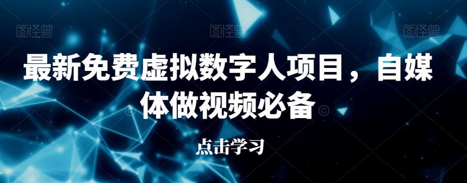 最新免费虚拟数字人项目，自媒体做视频必备【揭秘】汇创网-网创项目_汇创网_中创网_福缘网_冒泡网_资源整合平台汇创网