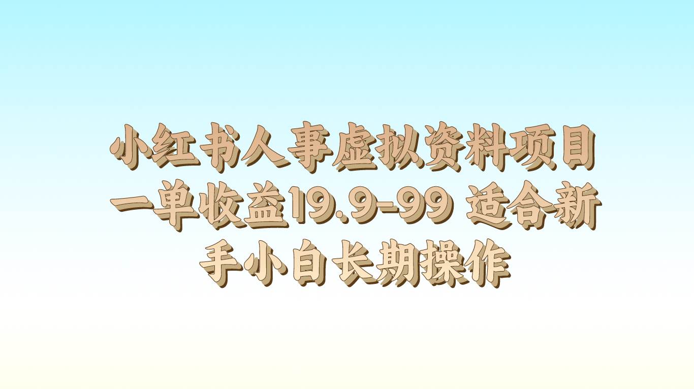 小红书人事虚拟资料项目一单收益19.9-99 适合新手小白长期操作汇创网-网创项目_汇创网_中创网_福缘网_冒泡网_网创项目平台汇创网