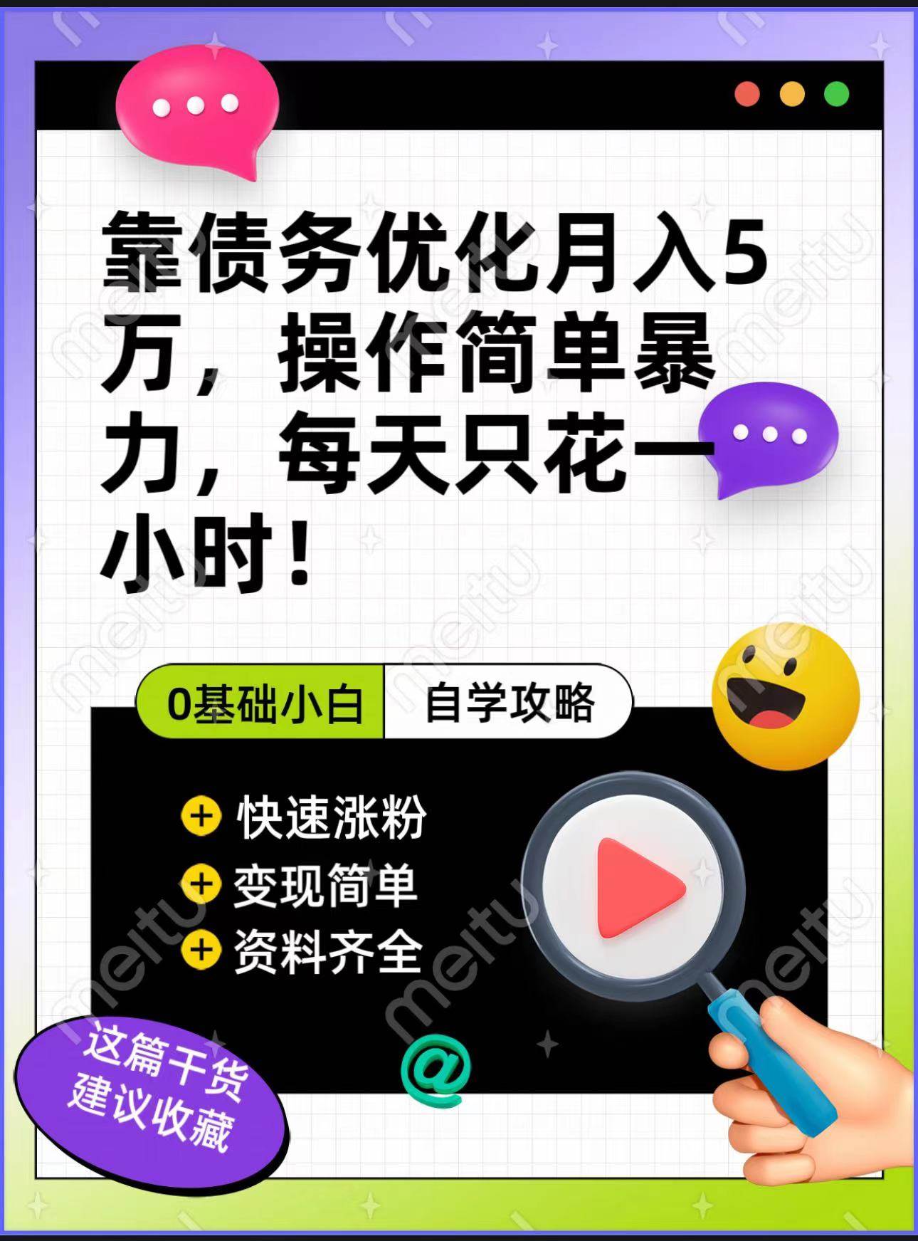 靠债务优化，月入5万，操作简单，多种变现方式，小白必入！汇创网-网创项目_汇创网_中创网_福缘网_冒泡网_资源整合平台汇创网