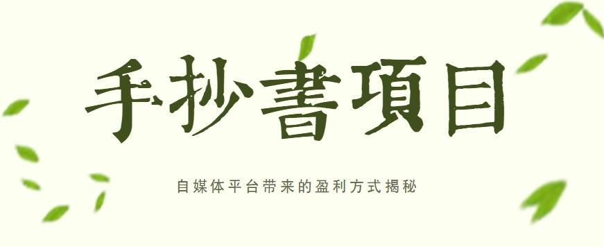 手抄书项目，一天赚上百的副业！自媒体平台带来的盈利方式揭秘【附软件】汇创网-网创项目_汇创网_中创网_福缘网_冒泡网_资源整合平台汇创网