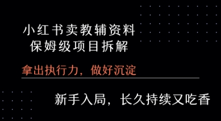 小红书卖小学教辅资料  保姆级项目拆解  1次课程彻底讲清楚!汇创网-网创项目_汇创网_中创网_福缘网_冒泡网_资源整合平台汇创网