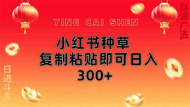 （14350期）小红书种草无脑操作复制粘贴即可日入300+汇创网-网创项目_汇创网_中创网_福缘网_冒泡网_资源整合平台汇创网