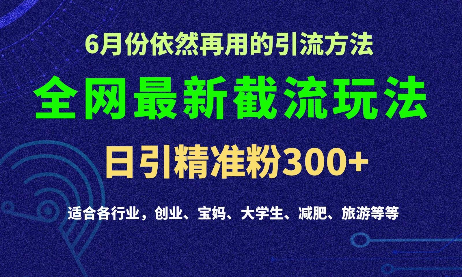 2024全网最新截留玩法，每日引流突破300+汇创网-网创项目_汇创网_中创网_福缘网_冒泡网_网创项目平台汇创网