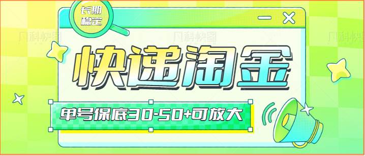 快递包裹回收淘金项目攻略，长期副业，单号保底30-50+可放大汇创网-网创项目_汇创网_中创网_福缘网_冒泡网_资源整合平台汇创网