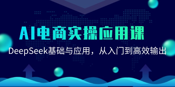AI电商实操应用课：DeepSeek基础与应用，从入门到高效输出汇创网-网创项目_汇创网_中创网_福缘网_冒泡网_资源整合平台汇创网