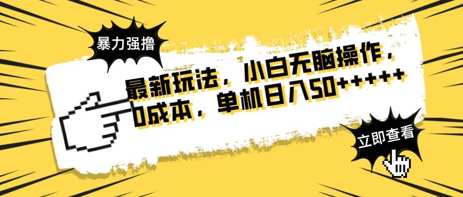 （14400期）最新玩法 广告暴力强撸 傻瓜式操作 无需养鸡 矩阵式操作 可无限放大 单…汇创网-网创项目_汇创网_中创网_福缘网_冒泡网_资源整合平台汇创网