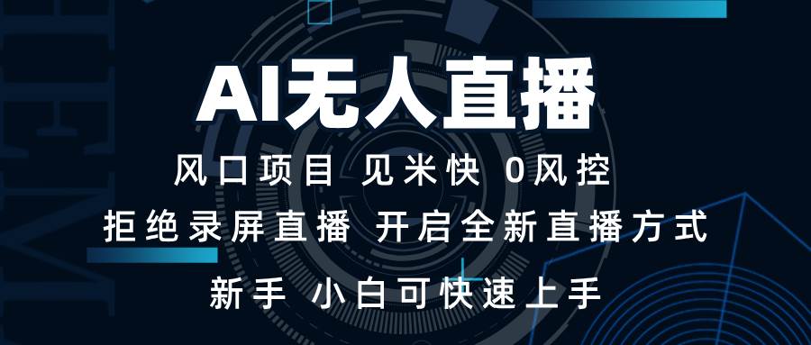 （13893期）AI无人直播技术 单日收益1000+ 新手，小白可快速上手汇创网-网创项目_汇创网_中创网_福缘网_冒泡网_资源整合平台汇创网