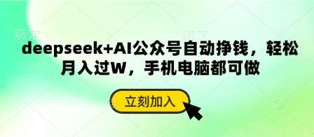 deepseek+AI公众号自动挣钱，轻松月入过W，手机电脑都可做汇创网-网创项目_汇创网_中创网_福缘网_冒泡网_资源整合平台汇创网