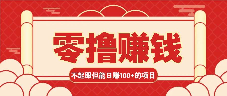 3个不起眼但是能轻松日收益100+的赚钱项目，零基础也能赚！！！汇创网-网创项目_汇创网_中创网_福缘网_冒泡网_资源整合平台汇创网