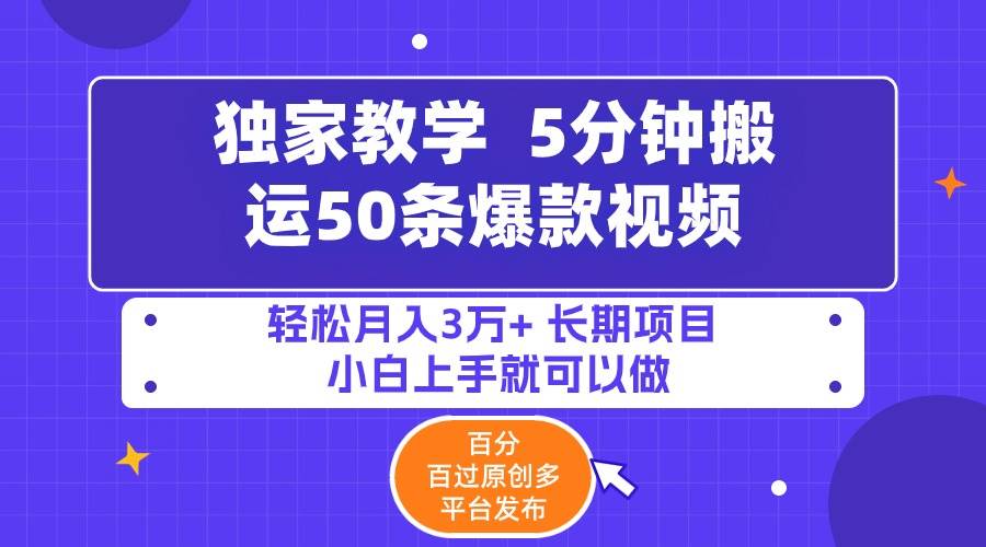 （9587期）5分钟搬运50条爆款视频!百分 百过原创，多平台发布，轻松月入3万+ 长期…汇创网-网创项目_汇创网_中创网_福缘网_冒泡网_资源整合平台汇创网