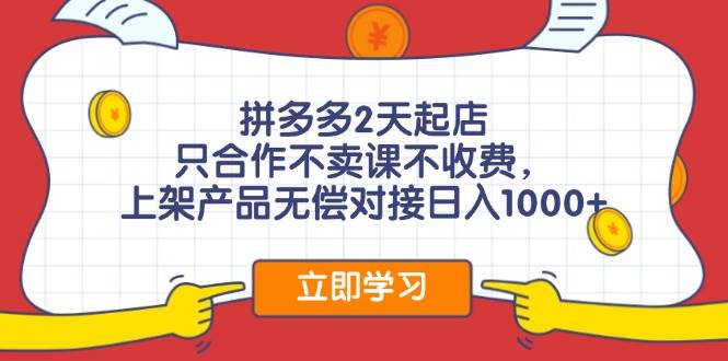 拼多多0成本开店，只合作不卖课不收费，0成本尝试，日赚千元+网创项目_汇创网_中创网_福缘网_冒泡网_资源整合平台汇创网