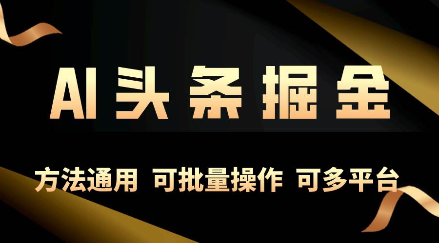 （10397期）利用AI工具，每天10分钟，享受今日头条单账号的稳定每天几百收益，可批…汇创网-网创项目_汇创网_中创网_福缘网_冒泡网_资源整合平台汇创网